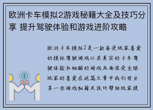 欧洲卡车模拟2游戏秘籍大全及技巧分享 提升驾驶体验和游戏进阶攻略