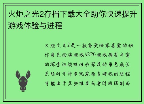 火炬之光2存档下载大全助你快速提升游戏体验与进程
