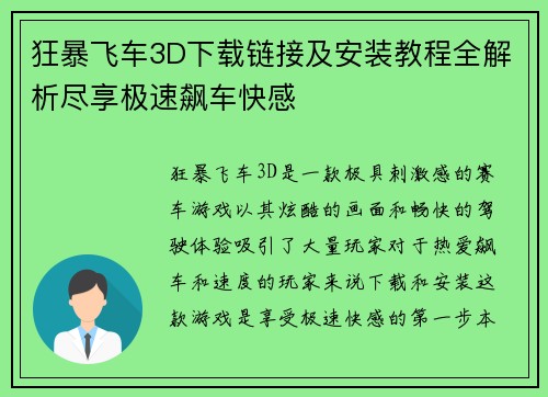 狂暴飞车3D下载链接及安装教程全解析尽享极速飙车快感 狂暴飞车3D下载链接及安装教程全解析尽享极速飙车快感