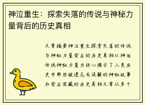 神泣重生：探索失落的传说与神秘力量背后的历史真相