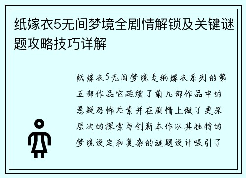 纸嫁衣5无间梦境全剧情解锁及关键谜题攻略技巧详解 纸嫁衣5无间梦境全剧情解锁及关键谜题攻略技巧详解