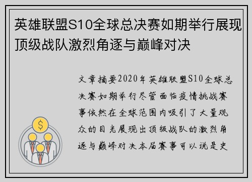 英雄联盟S10全球总决赛如期举行展现顶级战队激烈角逐与巅峰对决 英雄联盟S10全球总决赛如期举行展现顶级战队激烈角逐与巅峰对决