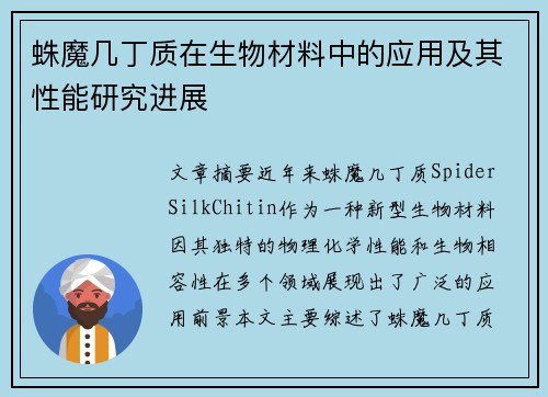 蛛魔几丁质在生物材料中的应用及其性能研究进展