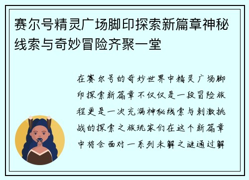 赛尔号精灵广场脚印探索新篇章神秘线索与奇妙冒险齐聚一堂 赛尔号精灵广场脚印探索新篇章神秘线索与奇妙冒险齐聚一堂