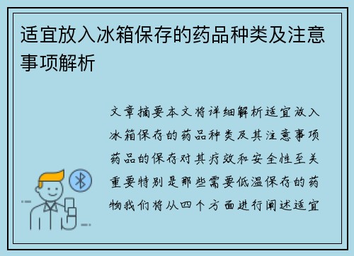 适宜放入冰箱保存的药品种类及注意事项解析 适宜放入冰箱保存的药品种类及注意事项解析