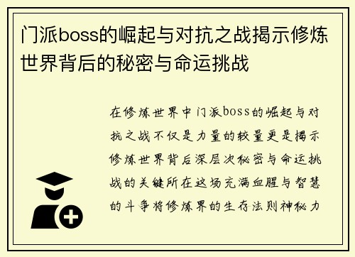 门派boss的崛起与对抗之战揭示修炼世界背后的秘密与命运挑战 门派boss的崛起与对抗之战揭示修炼世界背后的秘密与命运挑战