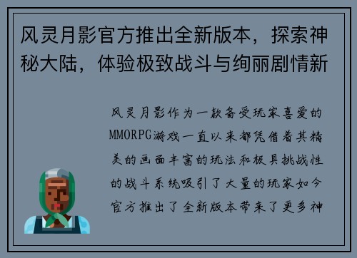 风灵月影官方推出全新版本，探索神秘大陆，体验极致战斗与绚丽剧情新篇章