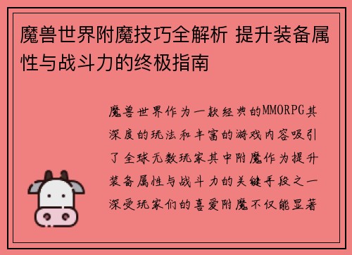 魔兽世界附魔技巧全解析 提升装备属性与战斗力的终极指南