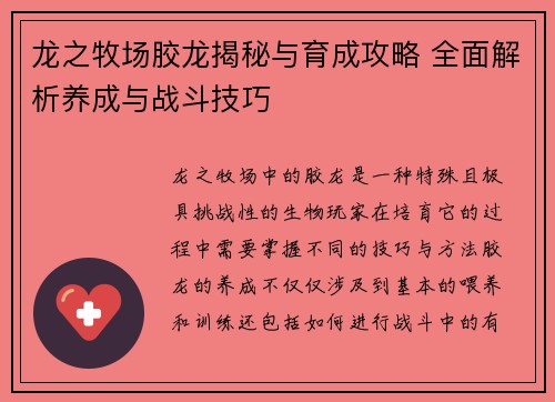 龙之牧场胶龙揭秘与育成攻略 全面解析养成与战斗技巧