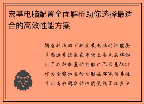宏基电脑配置全面解析助你选择最适合的高效性能方案 宏基电脑配置全面解析助你选择最适合的高效性能方案