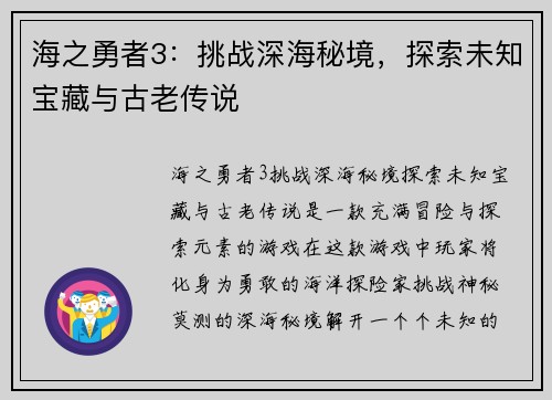 海之勇者3:挑战深海秘境,探索未知宝藏与古老传说 海之勇者3:挑战深海秘境,探索未知宝藏与古老传说