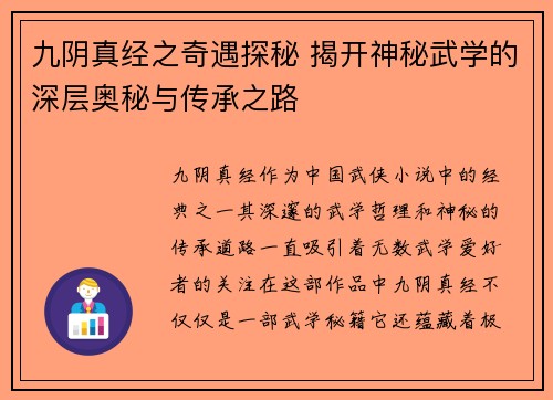 九阴真经之奇遇探秘 揭开神秘武学的深层奥秘与传承之路