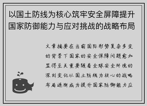 以国土防线为核心筑牢安全屏障提升国家防御能力与应对挑战的战略布局 以国土防线为核心筑牢安全屏障提升国家防御能力与应对挑战的战略布局