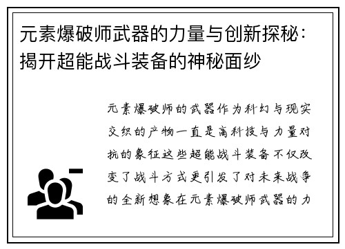 元素爆破师武器的力量与创新探秘：揭开超能战斗装备的神秘面纱