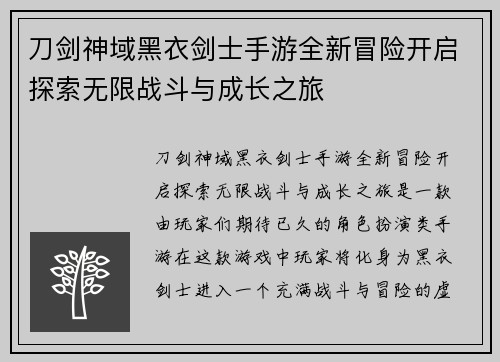刀剑神域黑衣剑士手游全新冒险开启探索无限战斗与成长之旅 刀剑神域黑衣剑士手游全新冒险开启探索无限战斗与成长之旅