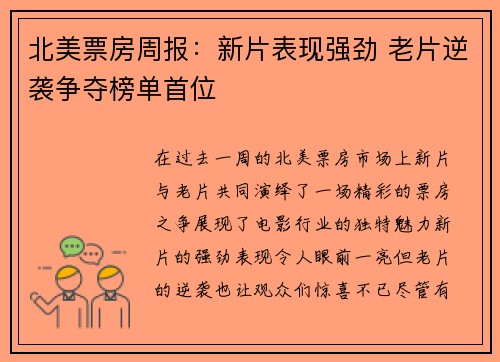 北美票房周报：新片表现强劲 老片逆袭争夺榜单首位