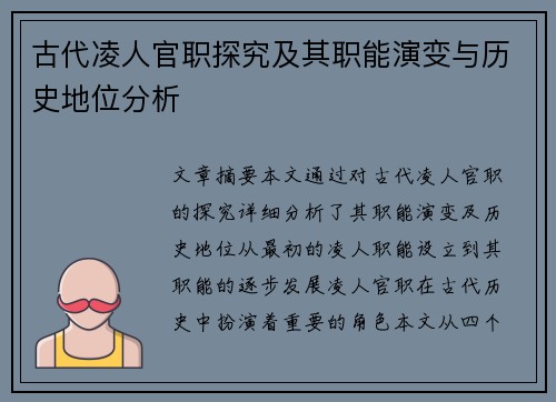 古代凌人官职探究及其职能演变与历史地位分析