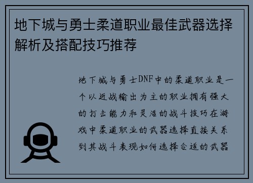 地下城与勇士柔道职业最佳武器选择解析及搭配技巧推荐 地下城与勇士柔道职业最佳武器选择解析及搭配技巧推荐