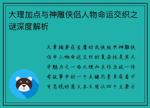 大理加点与神雕侠侣人物命运交织之谜深度解析 大理加点与神雕侠侣人物命运交织之谜深度解析
