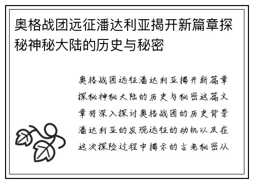 奥格战团远征潘达利亚揭开新篇章探秘神秘大陆的历史与秘密