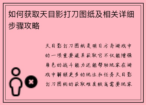 如何获取天目影打刀图纸及相关详细步骤攻略