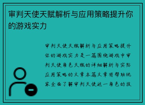 审判天使天赋解析与应用策略提升你的游戏实力