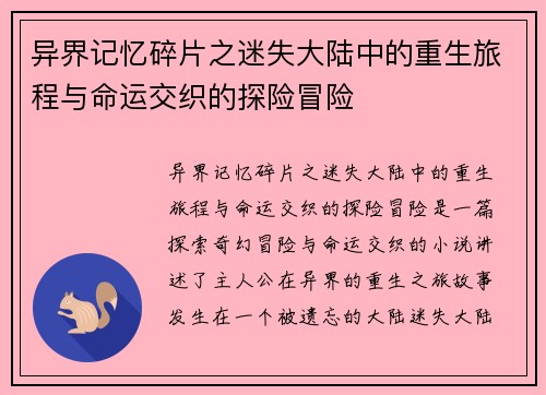 异界记忆碎片之迷失大陆中的重生旅程与命运交织的探险冒险